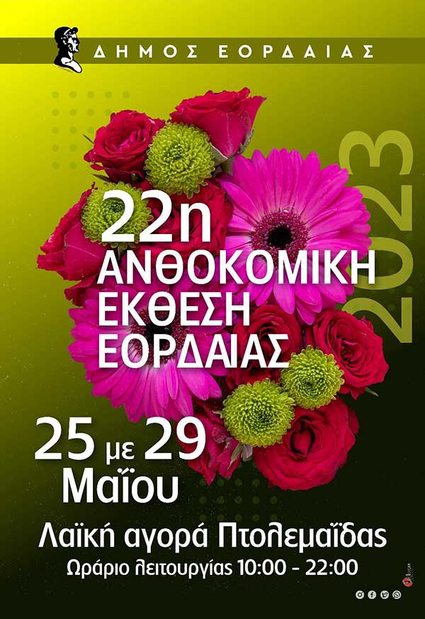 22η Ανθοκομική έκθεση Εορδαίας 25-29/5