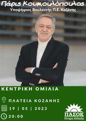 Αύριο Παρασκευή η κεντρική ομιλία του Πάρι Κουκουλόπουλου στην Κοζάνη