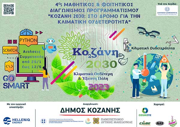 Στην τελική ευθεία ο μαθητικός & φοιτητικός διαγωνισμός προγραμματισμού «Κοζάνη 2030: Στο δρόμο για την κλιματική ουδετερότητα»