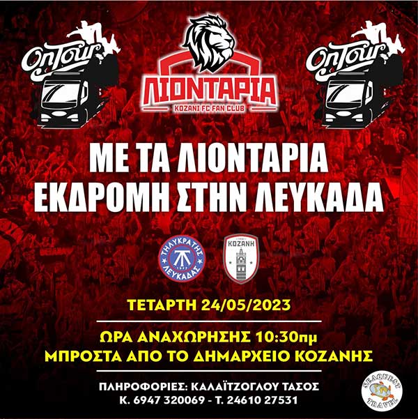Σύνδεσμος Φιλάθλων “Τα Λιοντάρια”: Εκδρομή στην Λευκάδα για το παιχνίδι με τον Τηλυκράτη Λευκάδας