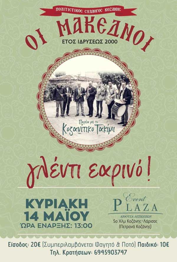 “Οι Μακεδνοί”: Εαρινό γλέντι την Κυριακή 14/5