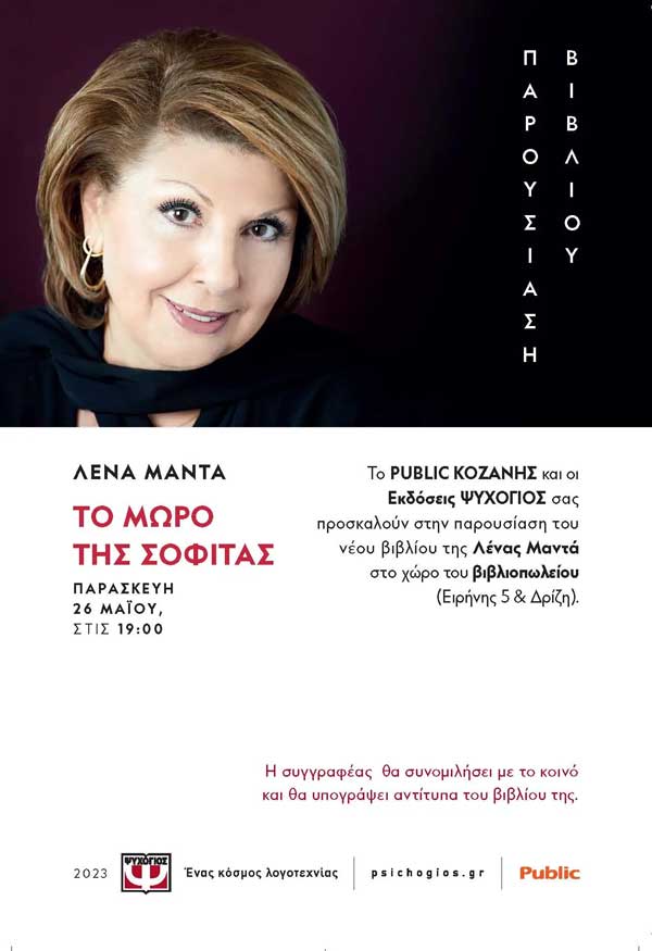 Η Λένα Μαντά στην Κοζάνη την Παρασκευή 26/5