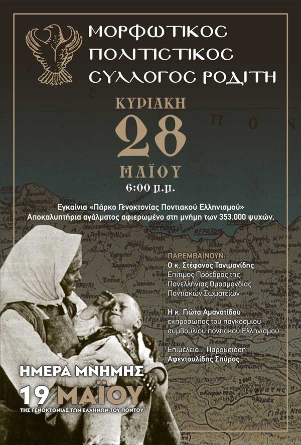 Μορφωτικός-Πολιτιστικός Σύλλογος Ροδίτη: Εγκαίνια του “Πάρκου Γενοκτονίας ποντιακού ελληνισμού”