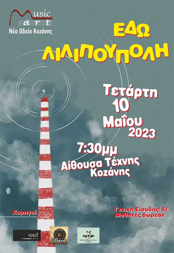 Musicart-Νέο Ωδείο Κοζάνης – «Εδώ Λιλιπούπολη» στην Αίθουσα Τέχνης Κοζάνης, την Τετάρτη 10 Μαΐου
