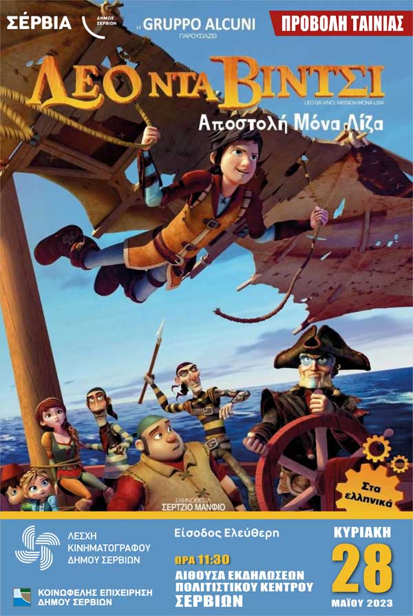 Την Κυριακή 28 Μαΐου, στο Πολιτιστικό Κέντρο Σερβίων, θα προβληθεί η ταινία “Λεο Ντα Βίντσι – Αποστολή Μόνα Λίζα”