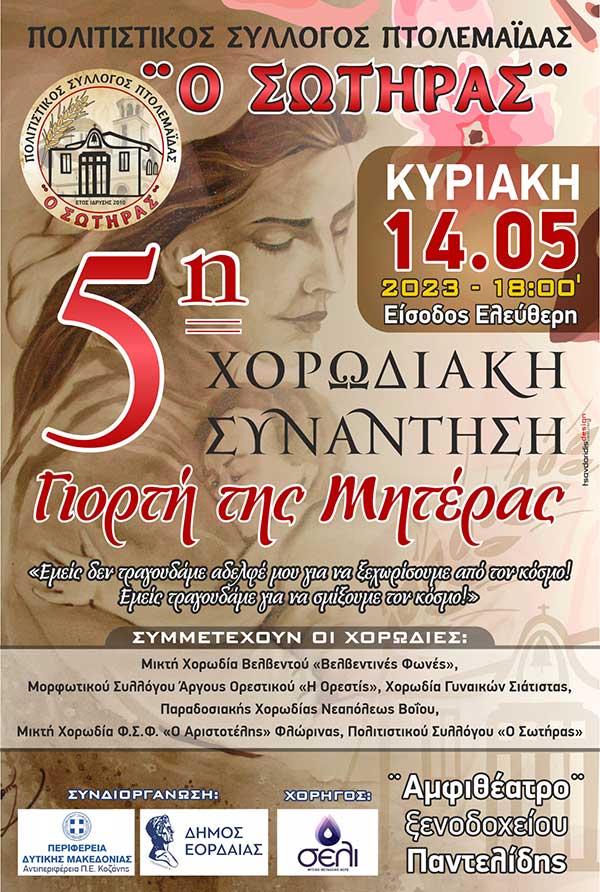 Πολιτιστικός σύλλογος Πτολεμαΐδας “Ο Σωτήρας”: 5η συνάντηση χορωδιών στο ξενοδοχείο Παντελίδης στις 14/5
