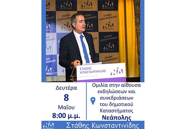 Πολιτική ομιλία του Στάθη Κωνσταντινίδη, σήμερα Δευτέρα, στη Νεάπολη
