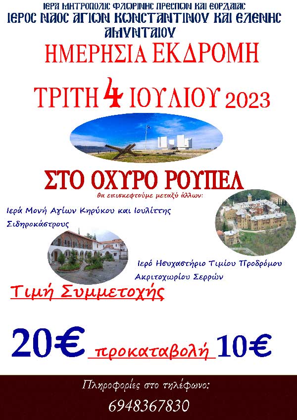 Ιερός Ναός Αγ. Κωνσταντίνου & Ελένης Αμυνταίου: Ημερήσια εκδρομή την Τρίτη 4/6 στο Οχυρό Ρούπελ