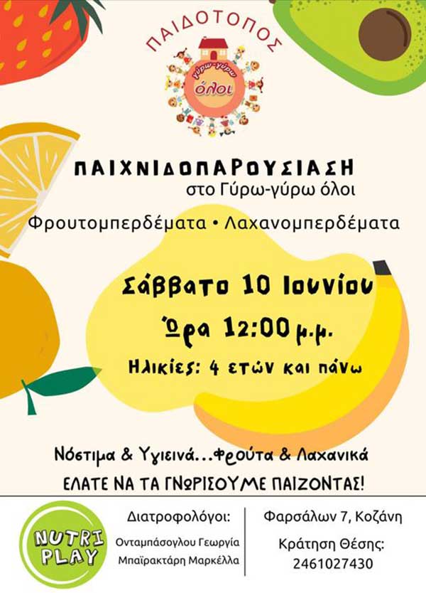 Παιχνιδοπαρουσίαση στον παιδότοπο «Γύρω-γύρω όλοι»  στις 10/6