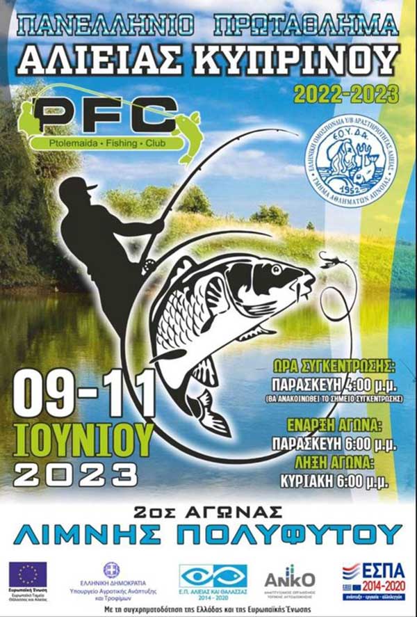Πανελλήνιο πρωτάθλημα αλιείας κυπρίνου 9-11 Ιουνίου