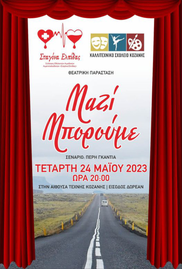 “Μαζί μπορούμε”: Θεατρική παράσταση την Τετάρτη 24 Μαΐου στην Αίθουσα Τέχνης
