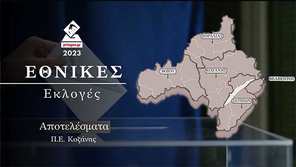 Συγκεντρωτικά (τελικά ποσοστά) Π.Ε. Κοζάνης