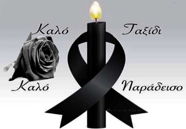 Συλλυπητήριο μήνυμα  από το 2ο ΕΠΑΛ Κοζάνης για την απώλεια της Κατερίνας Παπαοικονόμου