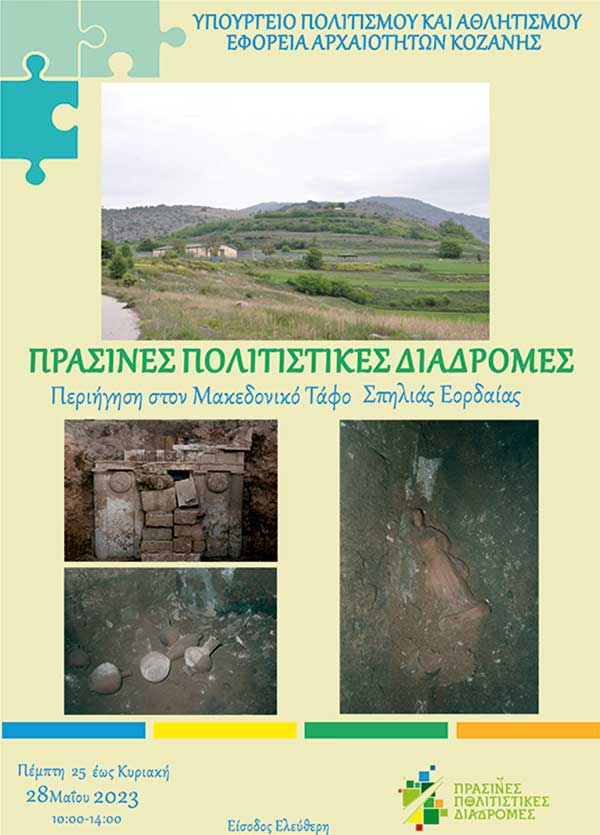 Η Εφορεία Αρχαιοτήτων Κοζάνης, συμμετέχει και φέτος στη δράση «Πράσινες Πολιτιστικές Διαδρομές»