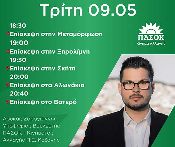 Λουκάς Ζαρογιάννης: Πρόγραμμα επισκέψεων σήμερα Τρίτη 9/5