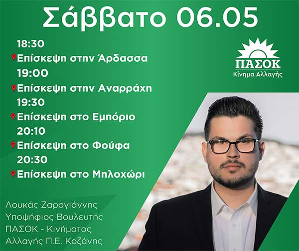 Το πρόγραμμα του Υποψήφιου Βουλευτή ΠΑΣΟΚ Π.Ε Κοζάνης Λουκά Ζαρογιάννη το Σάββατο 6 Μαΐου