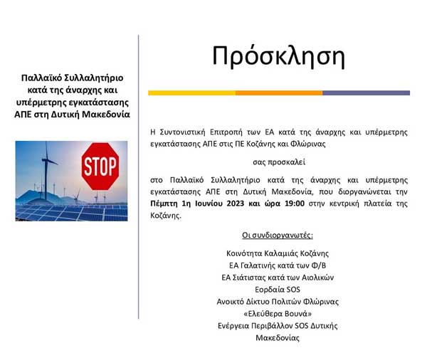 Πρόσκληση για συμμετοχή στο αυριανό συλλαλητήριο από τη Συντονιστική Επιτροπή των ΕΑ