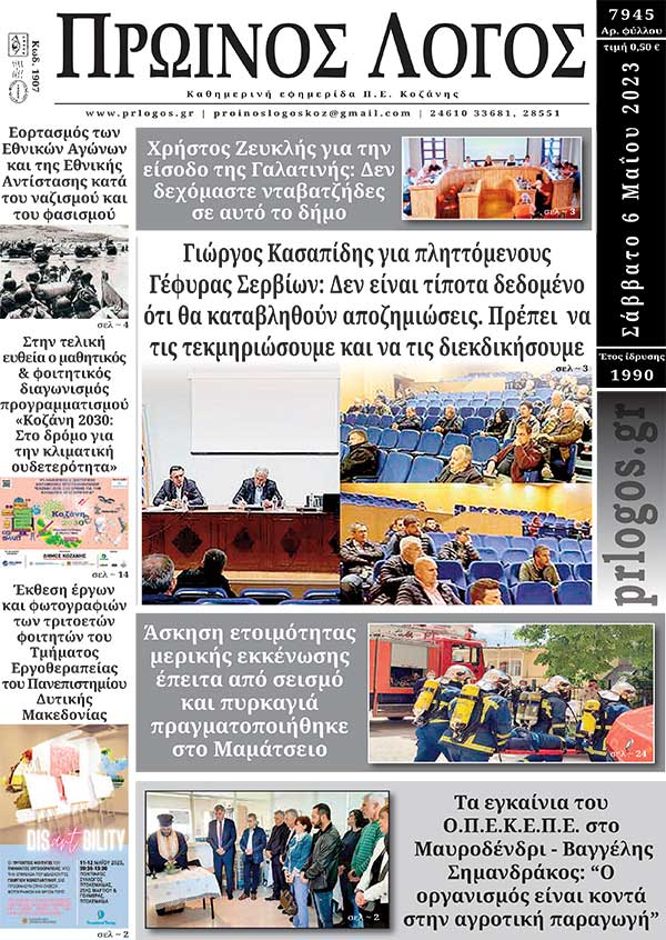 Πρωτοσέλιδο 06-05-2023