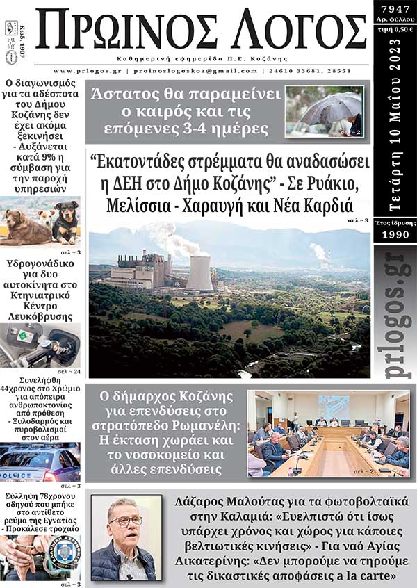 Πρωτοσέλιδο 10-05-2023