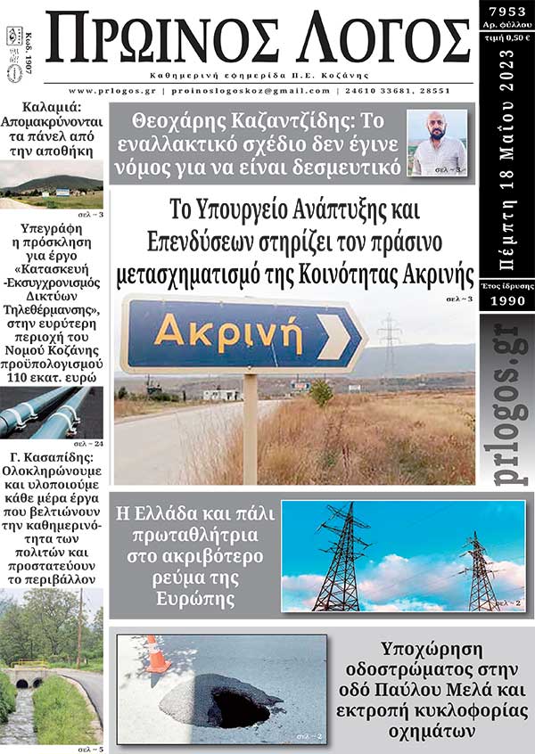 Πρωτοσέλιδο 18-05-2023
