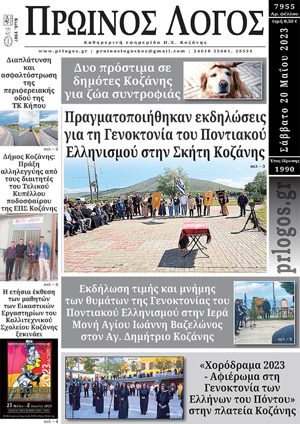 Πρωτοσέλιδο 20-05-2023