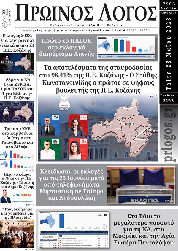 Πρωτοσέλιδο 23-05-2023