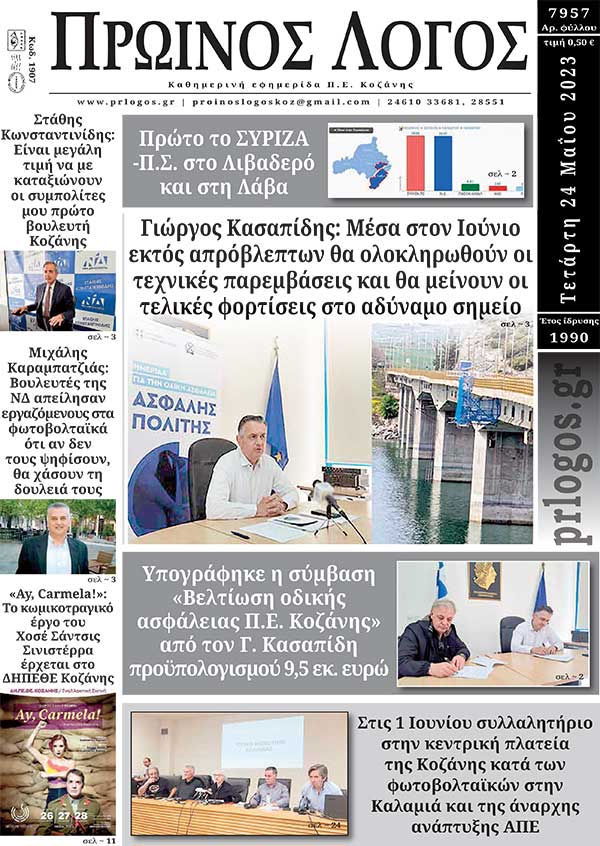 Πρωτοσέλιδο 24-05-2023
