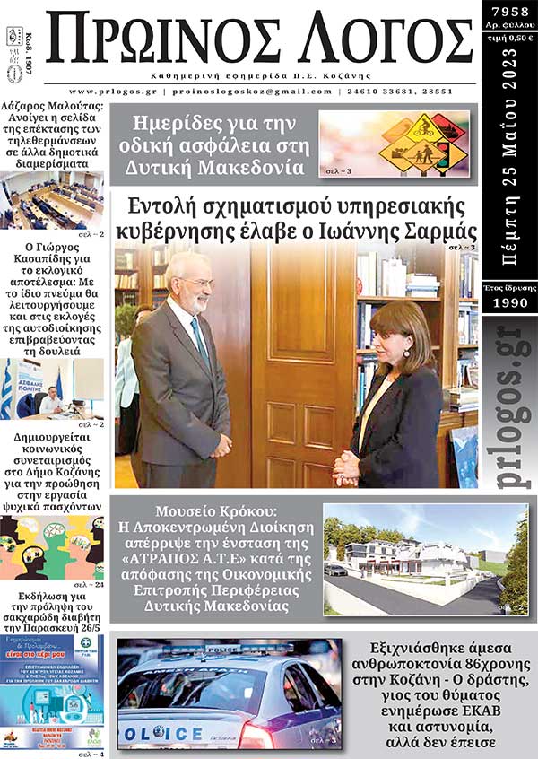 Πρωτοσέλιδο 25-05-2023