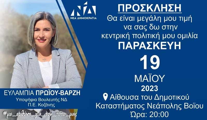 Την Παρασκευή 19/5 η πολιτική ομιλία της Ευλαμπίας Πρώϊου στη Νεάπολη