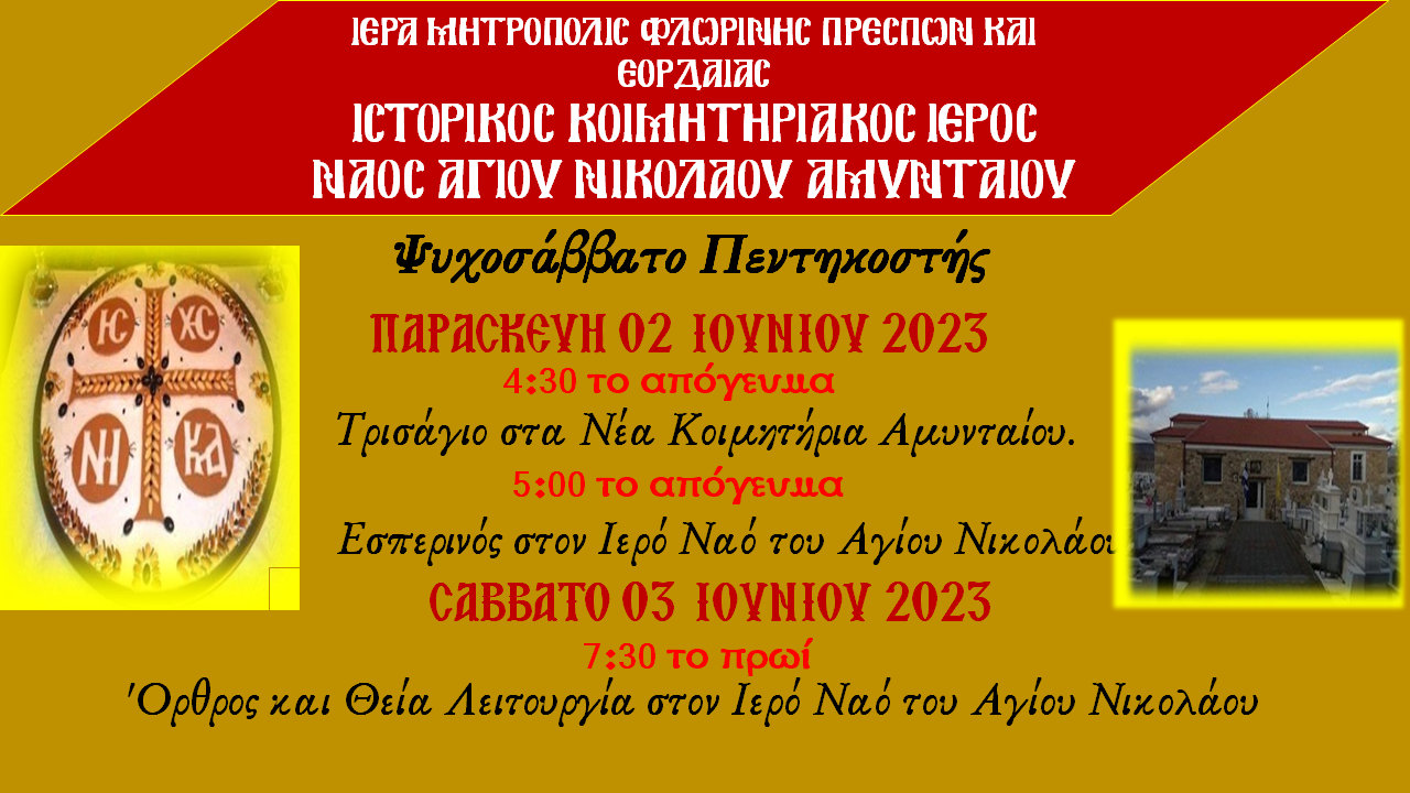 Ψυχοσάββατο Πεντηκοστής στον Ι.Ν. Αγ. Νικολάου Αμυνταίου