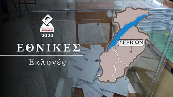 Στο 34, 62% του Δήμου Σερβίων: 41, 78 η ΝΔ -20, 86 ο ΣΥΡΙΖΑ