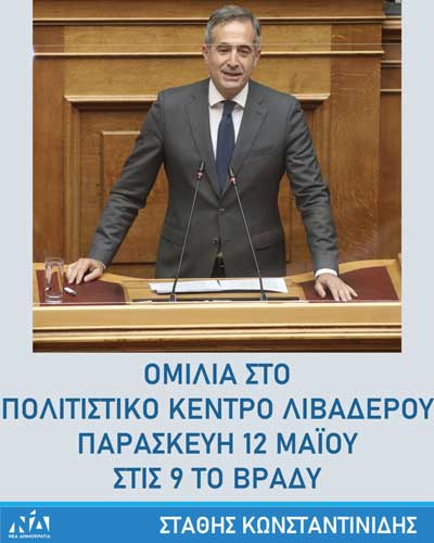 Ομιλία του Στάθη Κωνσταντινίδη στο Πολιτιστικό κέντρο Λιβαδερού την Παρασκευή 12/5