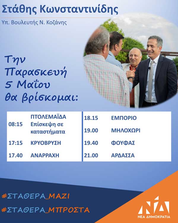 Το σημερινό πρόγραμμα επισκέψεων του υποψήφιου βουλευτή ΝΔ ΠΕ Κοζάνης Στάθη Κωνσταντινίδη