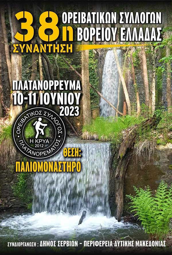 38η Συνάντηση Ορειβατικών Συλλόγων στο Πλατανόρρευμα 10-11 Ιουνίου