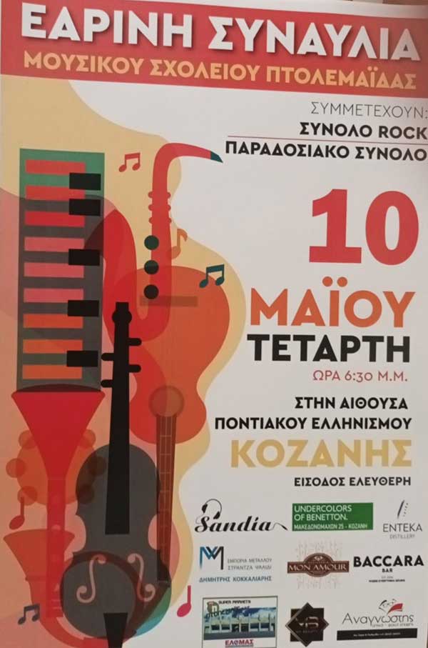 Εαρινή συναυλία του Μουσικού Σχολείου Πτολεμαΐδας στη Στέγη Ποντιακού Ελληνισμού στην Κοζάνη