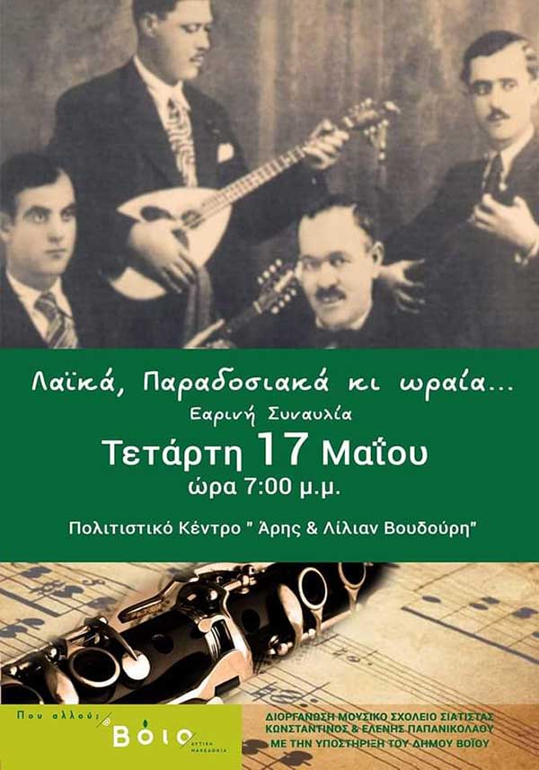 Λαϊκά Παραδοσιακά και ωραία – Εαρινή Συναυλία του Μουσικού Σχολείου Σιάτιστας