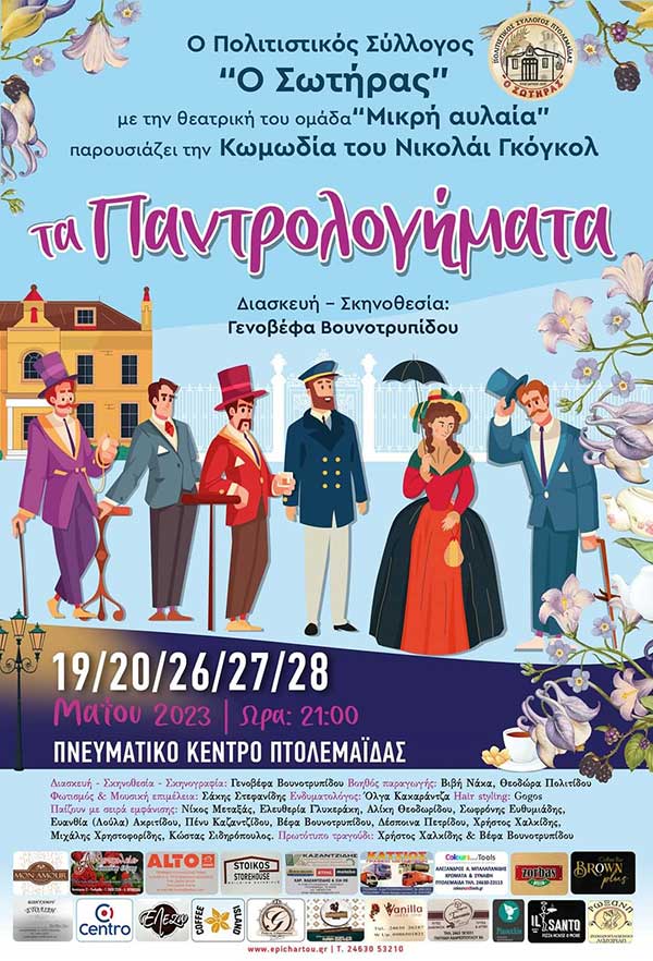 Πολιτιστικός Σύλλογος Πτολεμαΐδας «Ο Σωτήρας»: “Τα παντρολογήματα” στο Πνευματικό Κέντρο Πτολεμαΐδας