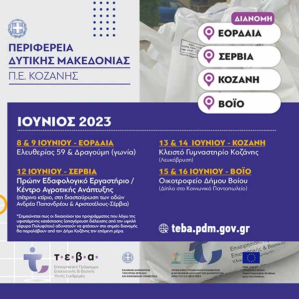 Διανομή τροφίμων και βασικής υλικής συνδρομής από την Π.Ε. Κοζάνης στα πλαίσια του προγράμματος ΤΕΒΑ