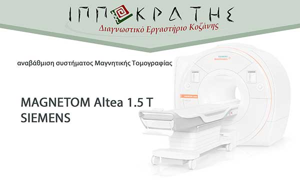 Ο Ιπποκράτης Κοζάνης αναβαθμίζει το σύστημα Μαγνητικής Τομογραφίας
