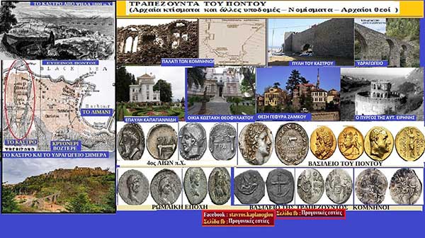 Τραπεζούντα του Πόντου (Αρχαία κτίσματα και άλλες υποδομές – Νομίσματα – Αρχαίοι θεοί που πίστευαν ) – Σταύρου Π. Καπλάνογλου