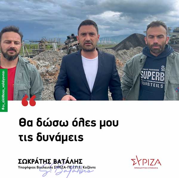 Σωκράτης Βατάλης: «Ο λιγνίτης θα παραμείνει στο ενεργειακό μείγμα της χώρας με κυβέρνηση ΣΥΡΙΖΑ»