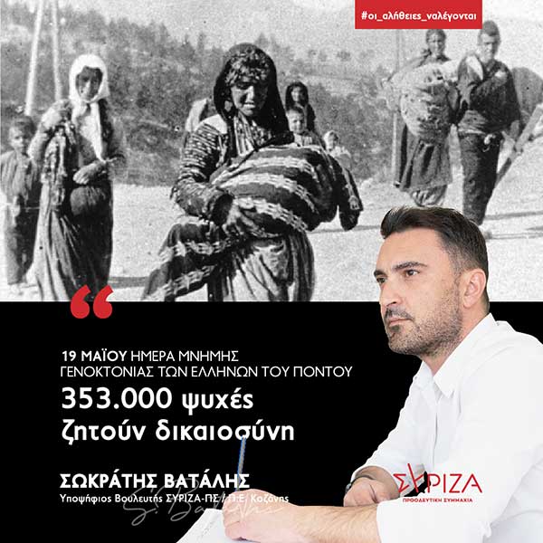 Σωκράτης Βατάλης: 353.000 ψυχές ζητούν δικαιοσύνη – Δεν ξεχνάμε, αγωνιζόμαστε για την διεθνή αναγνώριση της γενοκτονίας των Ποντίων