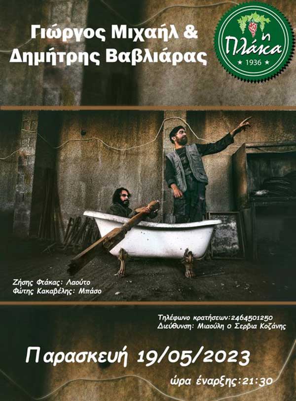 Ο Δημήτρης Βαβλιάρας και ο Γιώργος Μιχαήλ στα Σέρβια στις 19/5