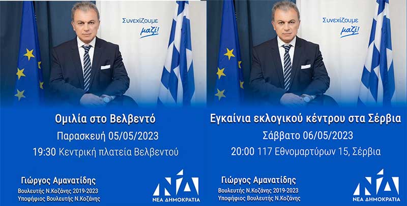 Γιώργος Αμανατίδης: Σήμερα η ομιλία στο Βελβεντό- Αύριο Σάββατο τα εγκαίνια του εκλογικού κέντρου στα Σέρβια
