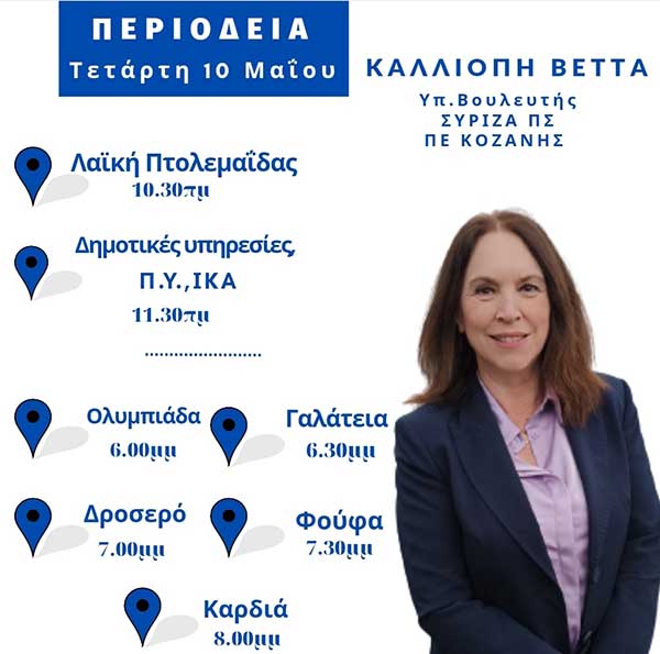 Πρόγραμμα επισκέψεων της υπ. Βουλευτή ΣΥΡΙΖΑ Καλλιόπης Βέττα για αύριο Τετάρτη