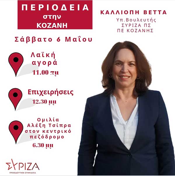 Πρόγραμμα επισκέψεων της υποψήφιας Βουλευτή Καλλιόπης Βέττα για αύριο Σάββατο