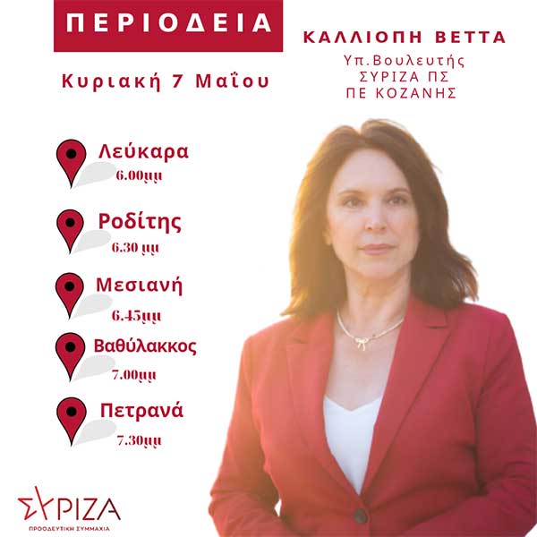 Πρόγραμμα επισκέψεων της υπ. Βουλευτή ΣΥΡΙΖΑ Π.Σ. Π.Ε. Κοζάνης κ. Καλλιόπης Βέττα για αύριο Κυριακή