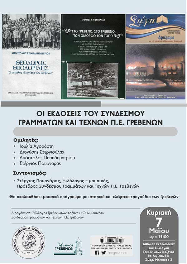 Παρουσίαση βιβλίων την Κυριακή 7/5 στην αίθουσα του χορευτικού του συλλόγου Γρεβενιωτών Κοζάνης “Ο Αιμιλιανός”