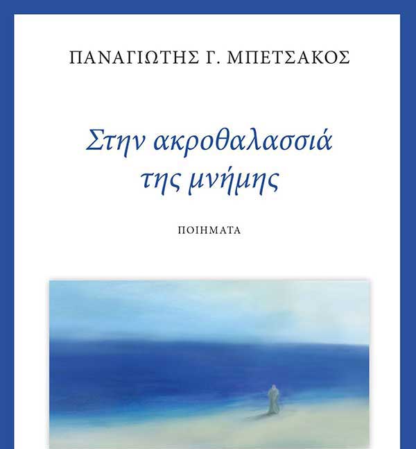 Το νέο βιβλίο του Παναγιώτη Μπετσάκου “Στην ακροθαλασσιά της μνήμης”