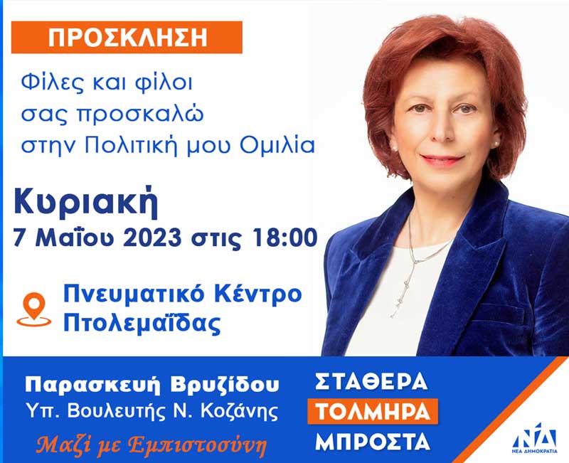 Πολιτική ομιλία της Παρασκευής Βρυζίδου την Κυριακή 7/5 στην Πτολεμαΐδα